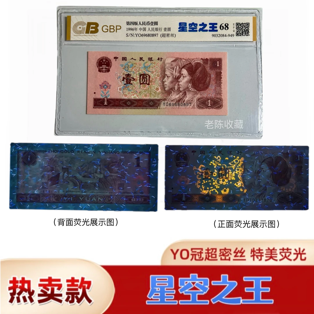 星空之王 961YO冠超密丝 荧光币一元第四套人民币，国标或众城评级
