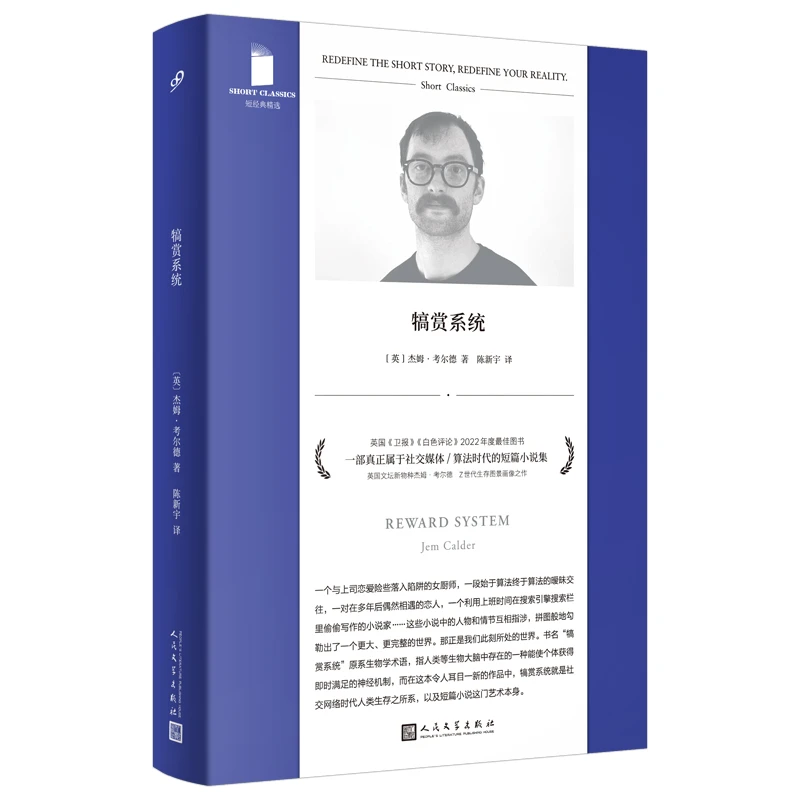 【当当】犒赏系统(一部真正属于社交媒体/算法时代的短篇小说集
