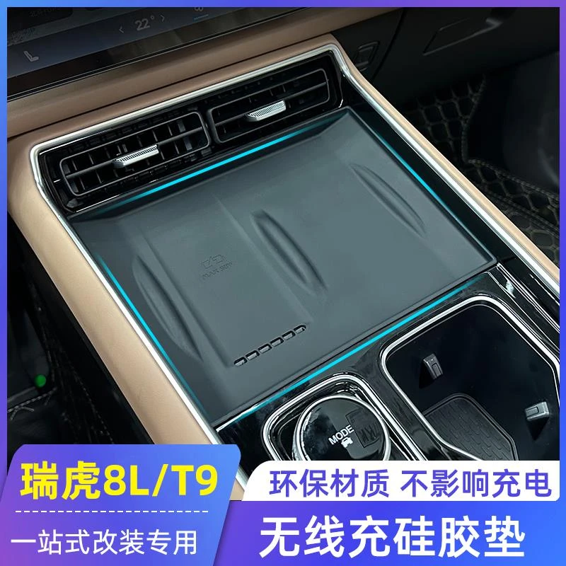 适用于奇瑞风云T9瑞虎8L中控无线充电硅胶垫防滑无异味改装配饰件