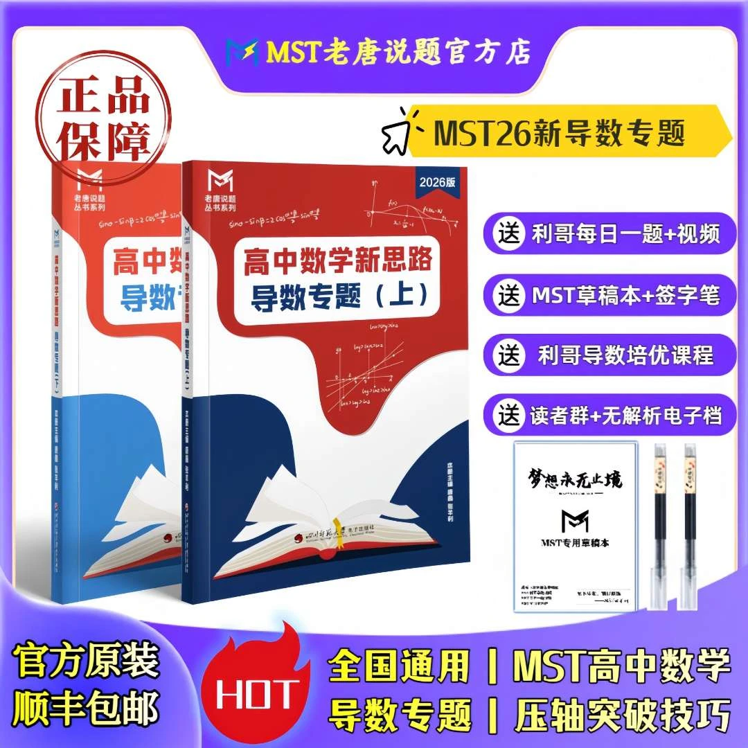 MST数学26导数专题 MST超全导数体系 高考数学导数压轴突破必刷题