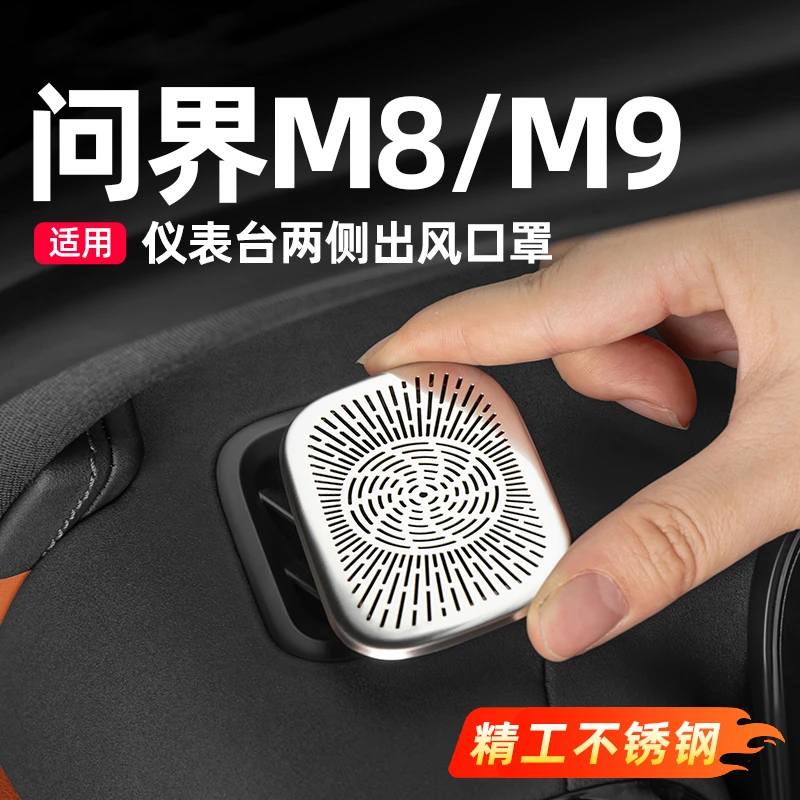 适用于问界M8M9仪表左右出风口罩车内装饰汽车用品改装专用配件