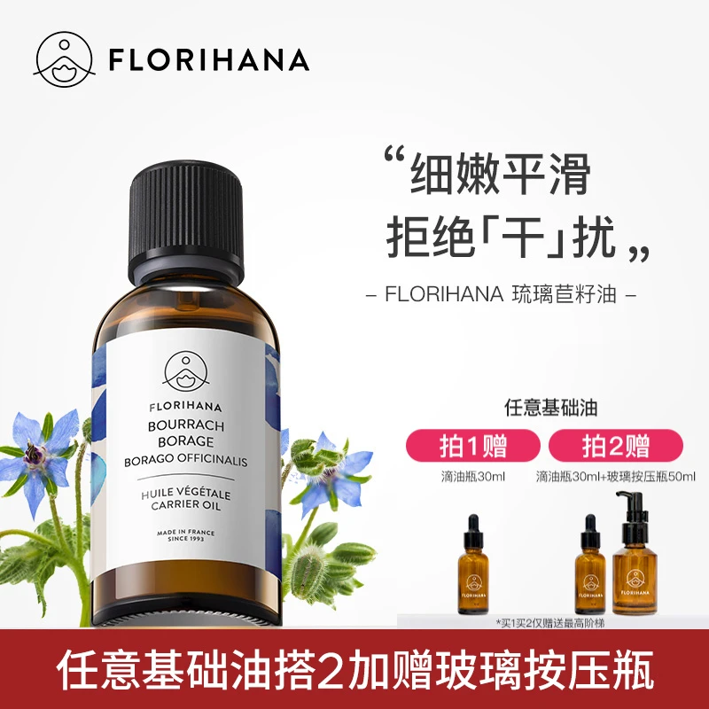 Florihana法国F家琉璃苣籽油保湿滋润柔肤基础油植物油护肤按摩