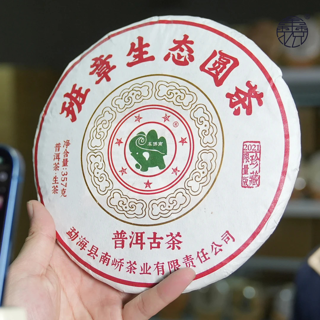 【鑫说】云南普洱--2021年南峤·班章生态园茶·生普饼