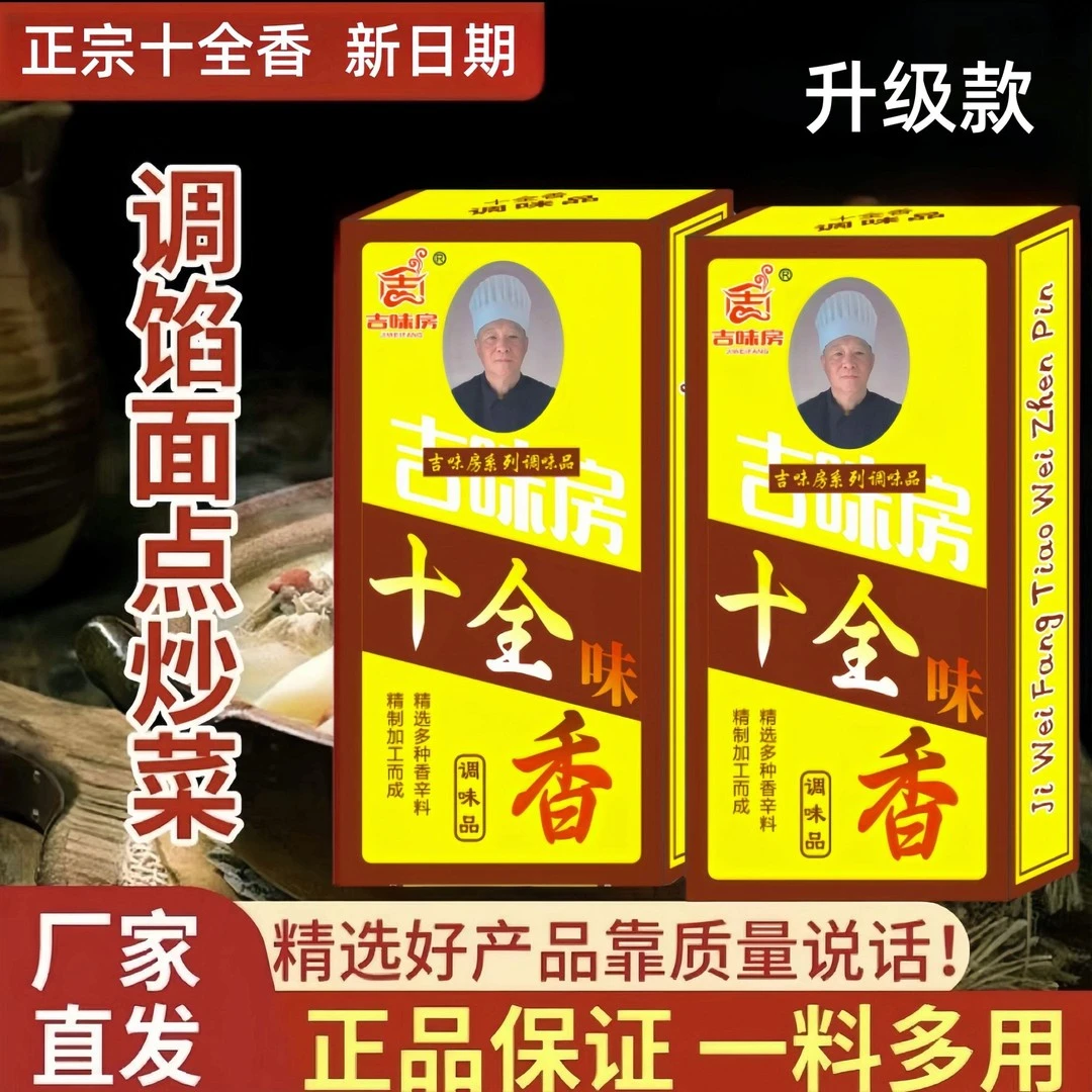 【一元一盒拍五发六】吉味坊正宗十全香去腥增香提味炒菜调馅烹饪