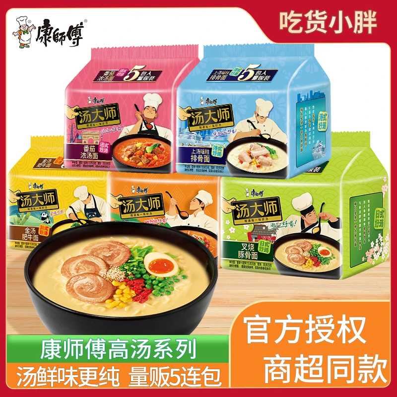 康师傅汤大师方便面批发5连包泡面混搭袋装番茄红烧牛肉夜宵速食