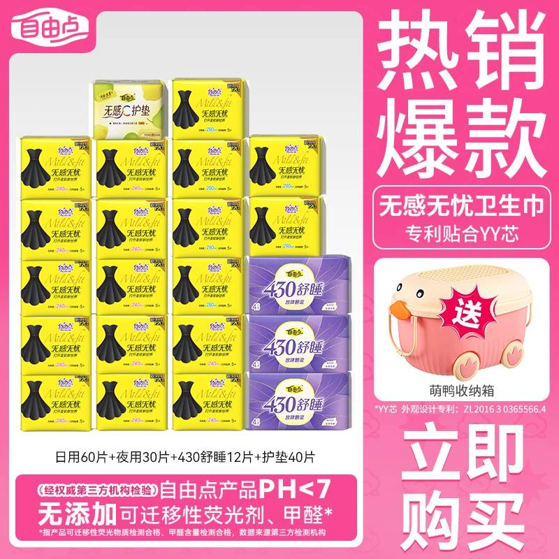 【商超同款】自由点无感无忧卫生巾棉柔亲肤夏天轻薄透气日用姨妈巾