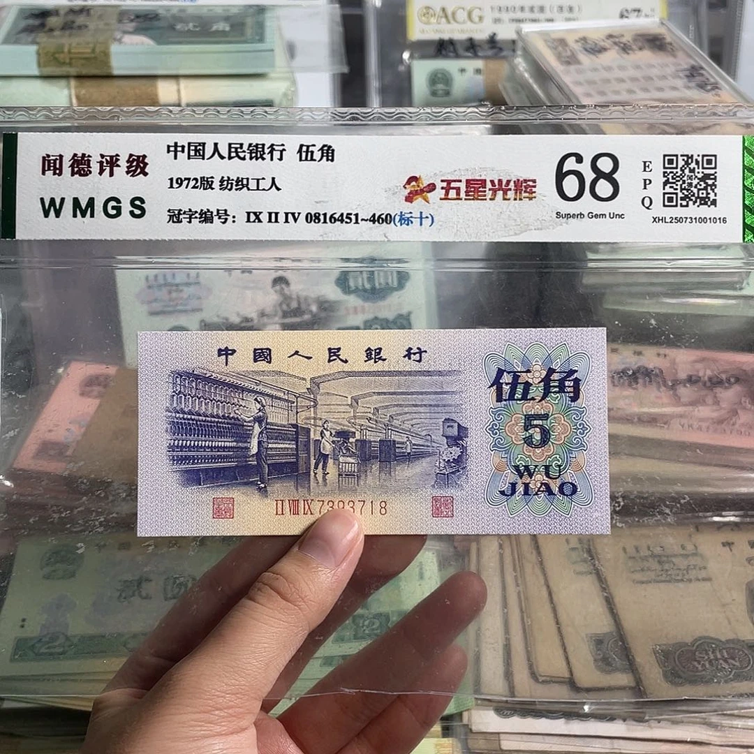 纺织五角。 一张。全新原票。号码随机