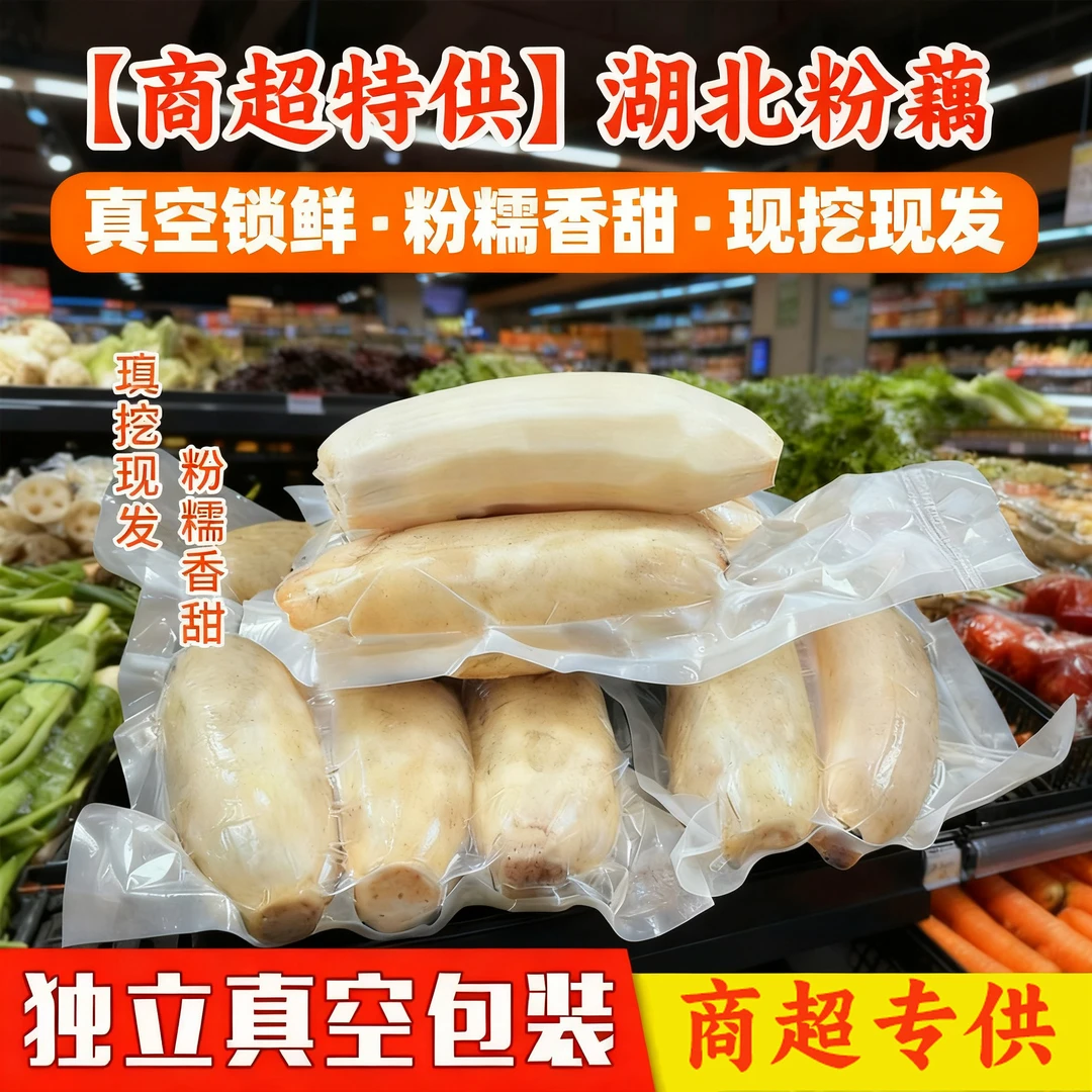 正宗湖北粉藕煲汤粉藕糯米藕真空包装粉糯面藕中间段九孔藕红莲藕