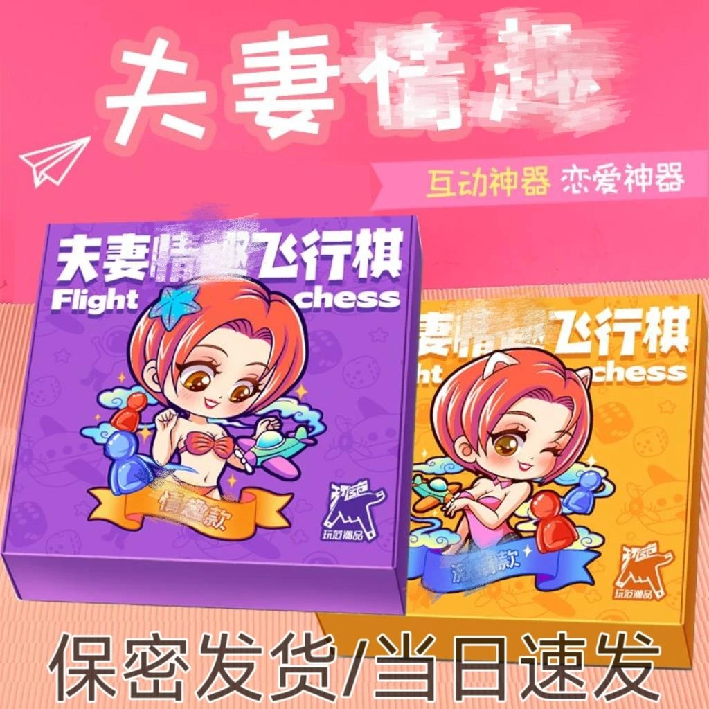 情侣双人恋爱飞行棋卧室私密床枕边暖心翻牌惩罚游戏夫妻居家互动