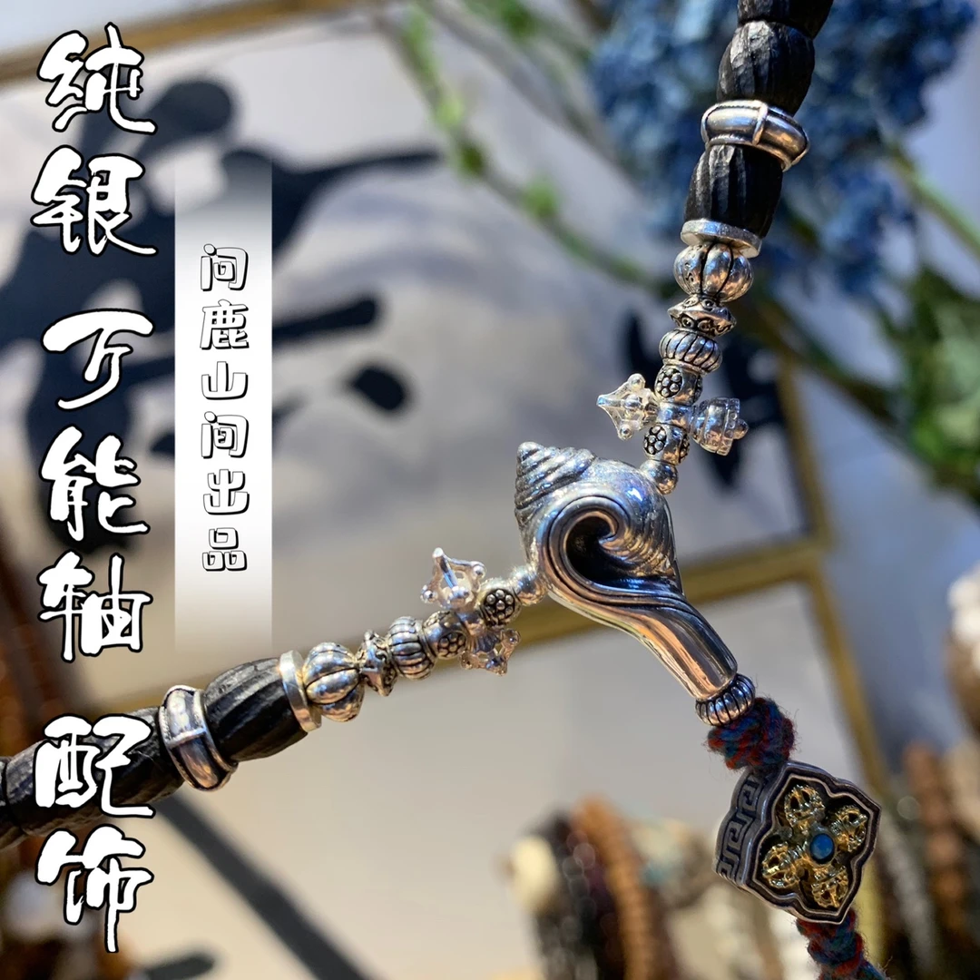 吊坠925银 纯银925万向轴文玩配饰趣味搭配DIY配饰法螺三通