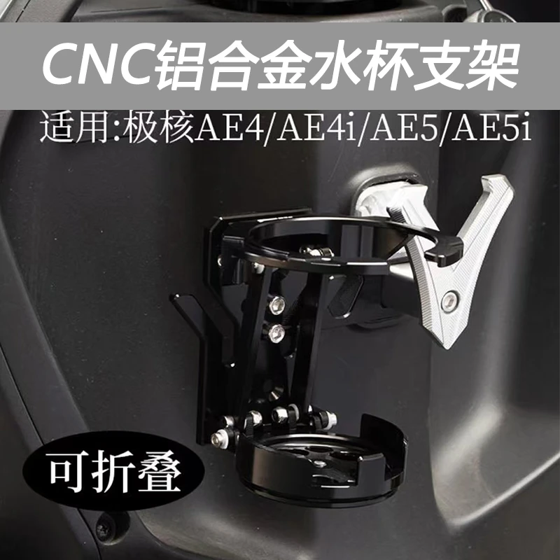 适用极核AE4/AE4ipro/AE5iAE5ipro电动车水杯支架水壶架改装配件