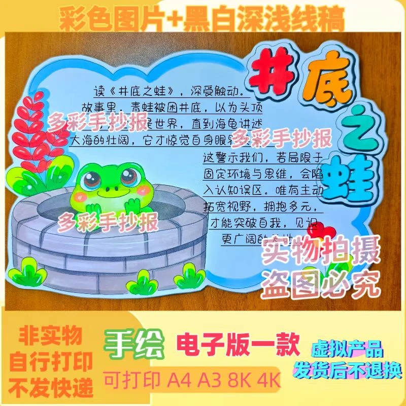 【1091】寓言故事《井底之蛙》读书卡手抄报绘画线稿模板电子稿