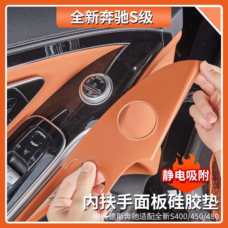 适用于奔驰S400L/S450L内车门扶手面板硅胶防护垫S480车内饰用品