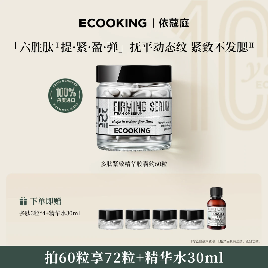 ECOOKING丹麦依蔻庭多肽紧致精华液抗皱提拉改善动态纹多规格