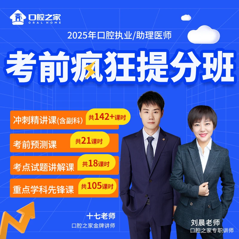 25年口腔执业/助理考前疯狂提分班