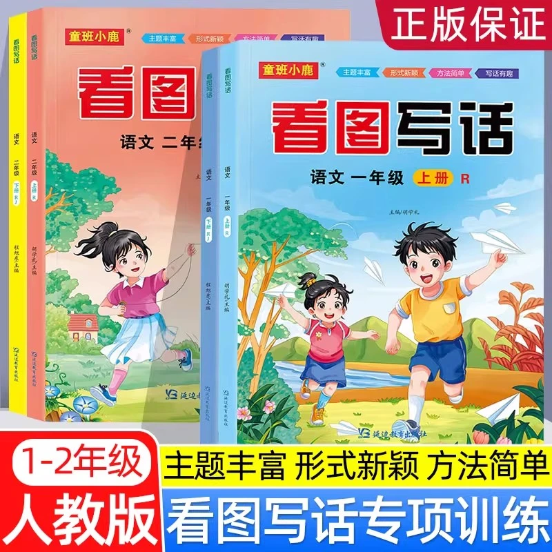看图写话一二年级上册下册人教版小学生看图说话范文本册专项训练