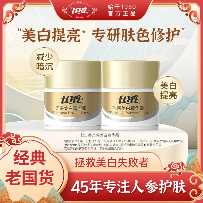 七日香光感美白精华霜烟酰胺滋润护肤提亮肤色美容霜