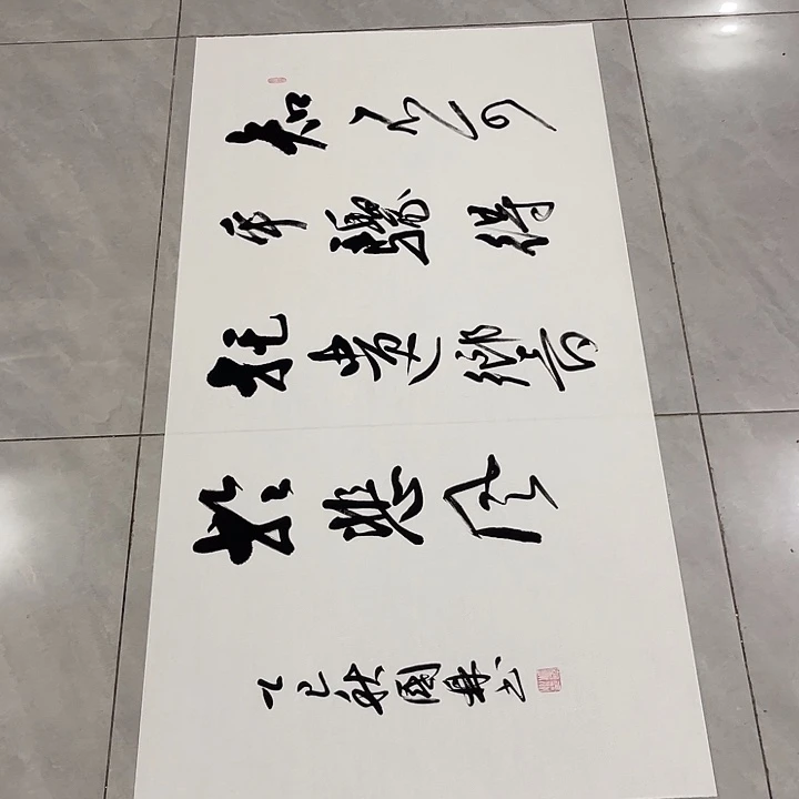 书法?***?尤老师书法作品四尺整