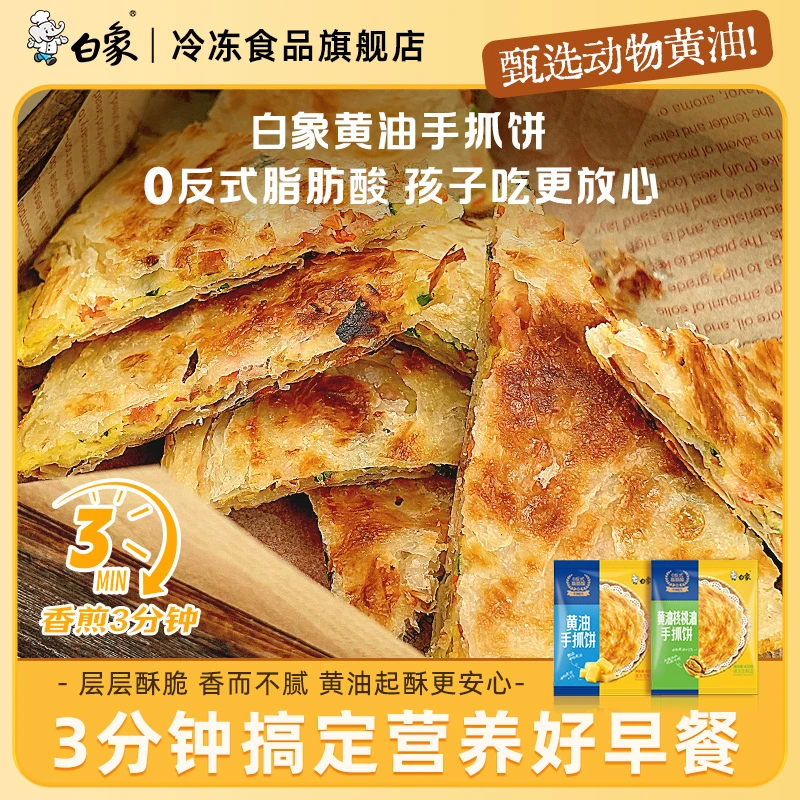 【黄油起酥】白象黄油手抓饼懒人早餐速食方便冷冻半成品营养