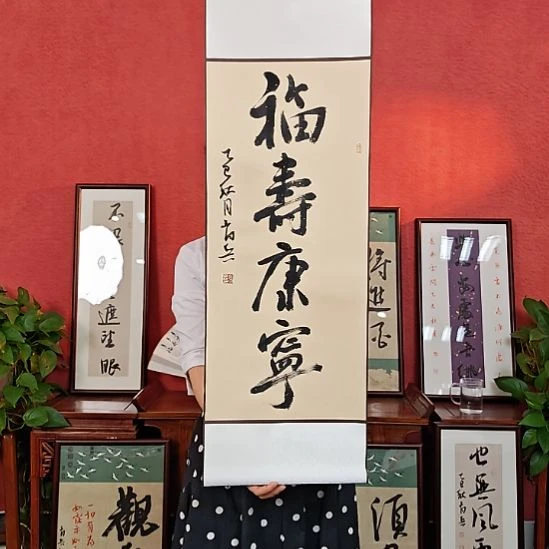 书法福寿康宁挂轴中书肖兵作品