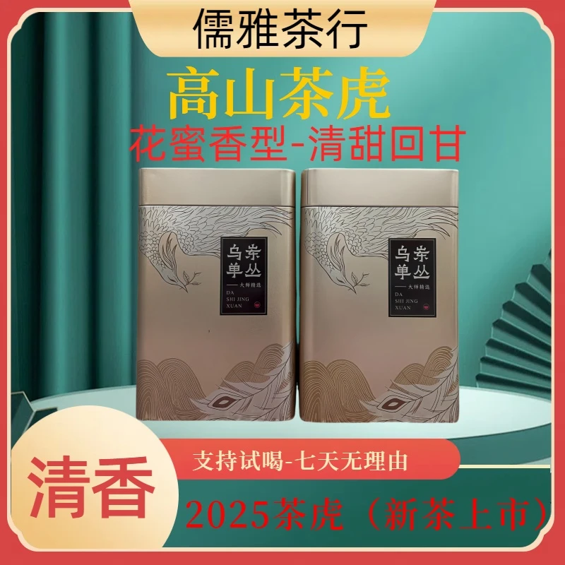 2025新茶上市正宗潮州凤凰单丛茶虎蜜兰香凤凰单枞乌龙茶50克装