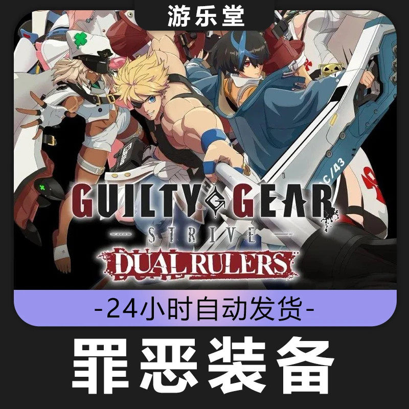 罪恶装备 全球区 CDKey激活入库