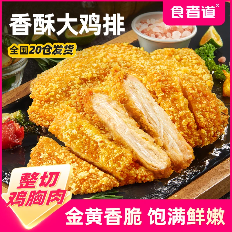 【大娇专属】炸鸡排半成品香煎鸡扒鸡胸肉鲜嫩空气炸锅食材早餐速食