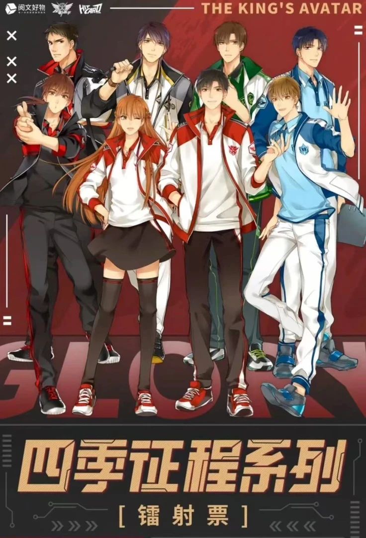 【Hitcard】阅文全职高手《四季征程》系列镭射票