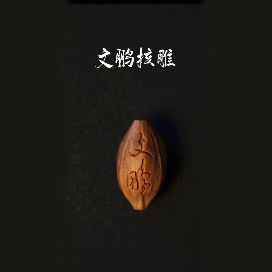 苏工橄榄核雕刻—文鹏