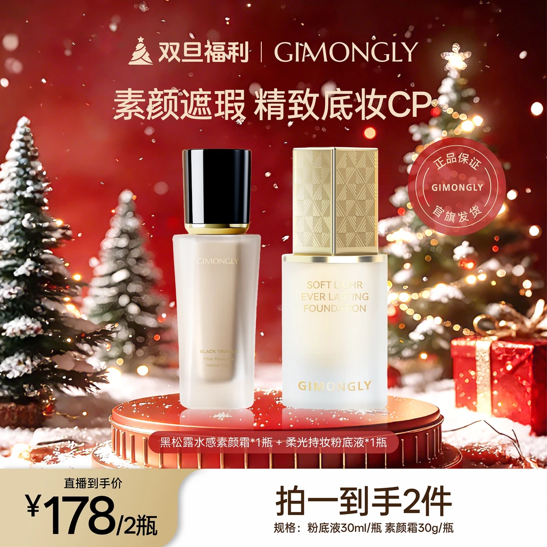 GIMONGLY/吉梦俪精致底妆cp粉底液/素颜霜组合