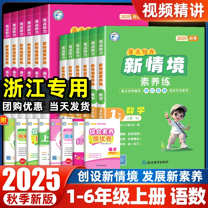 25秋亮点给力新情境素养练小学1-6年级上册语数浙江专用教辅书籍