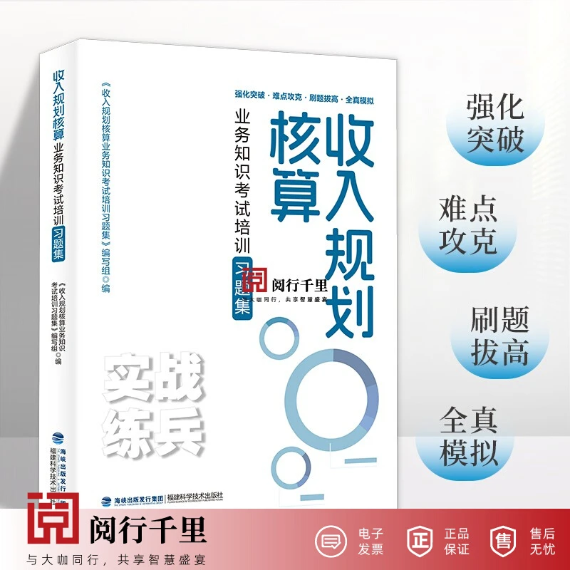 正版保证 收入规划核算业务知识考试培训习题集 税务系统岗位练兵