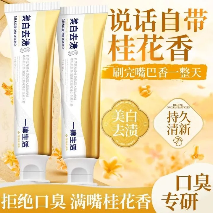 活性酶美白去渍牙膏亮白牙齿深层清洁清新口气桂花味留香家庭