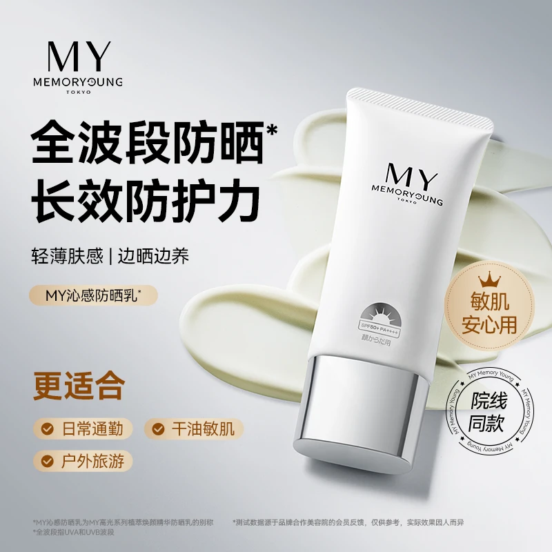 MY沁感多效乳防晒妆前滋润养护秋冬防紫外线60g【敏感肌用】