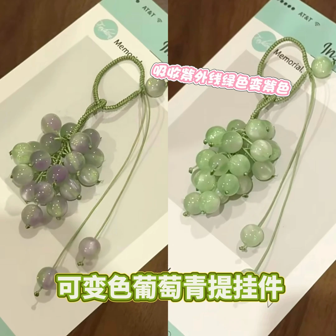 【2·8r】遇光变色青提葡萄挂件小清新手工Diy材料包闺蜜对象礼物
