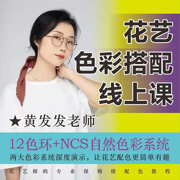 花艺色彩搭配线上课