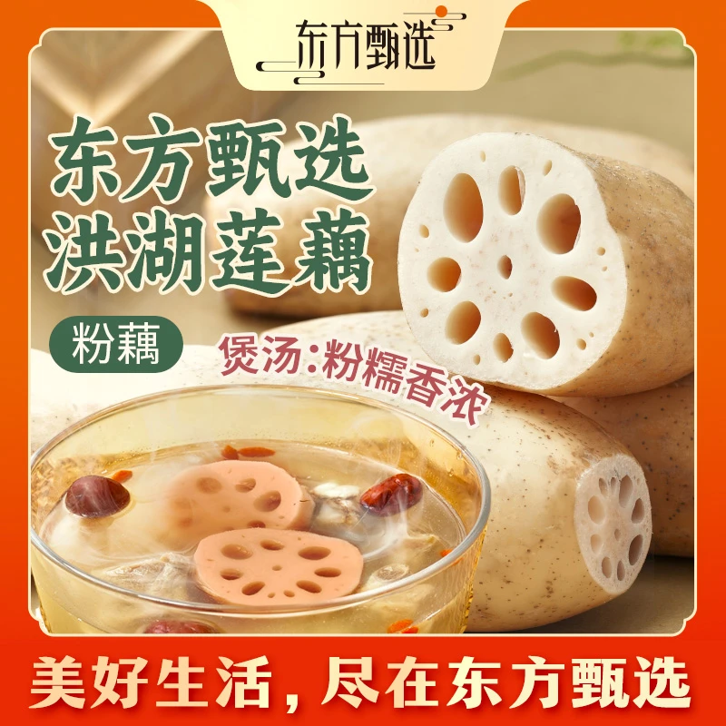 东方甄选洪湖莲藕粉藕 3斤/5斤装应季鲜藕 坏果包赔顺丰/京东