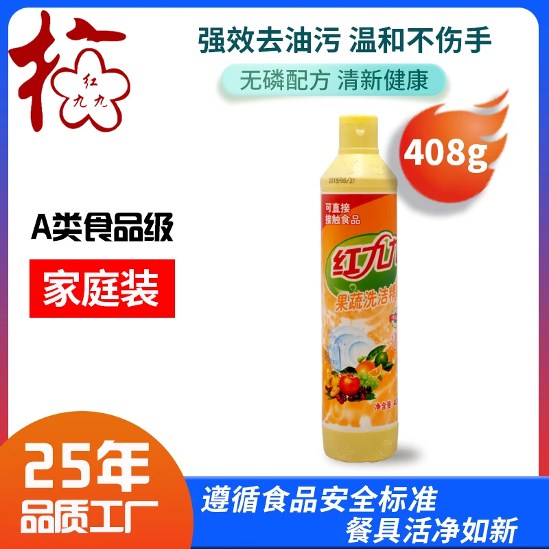 【次日达 大成都地区专拍 送货上门】家庭装408g红九九果蔬408g洗洁精批发家用小瓶食品级厨房洗洁精批发厂家