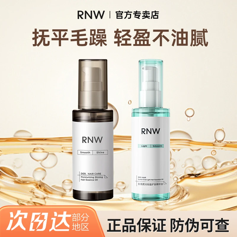 RNW护发精油改善毛躁持久留香抚平干枯分叉烫染受损发质柔顺护理