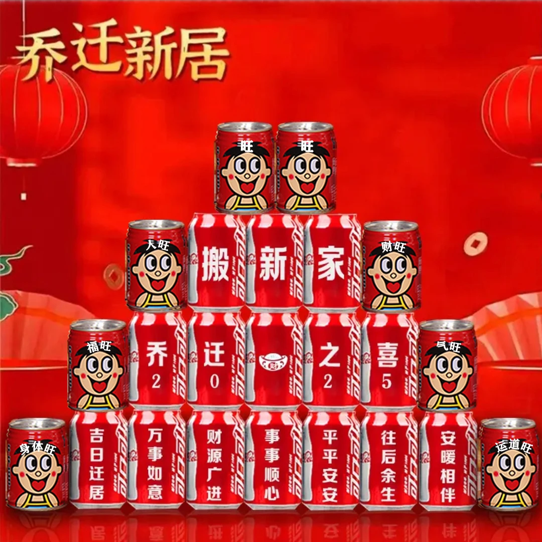 乔迁安宅可乐旺仔牛奶定制刻字搬家暖居送男女朋友礼物入宅饮料