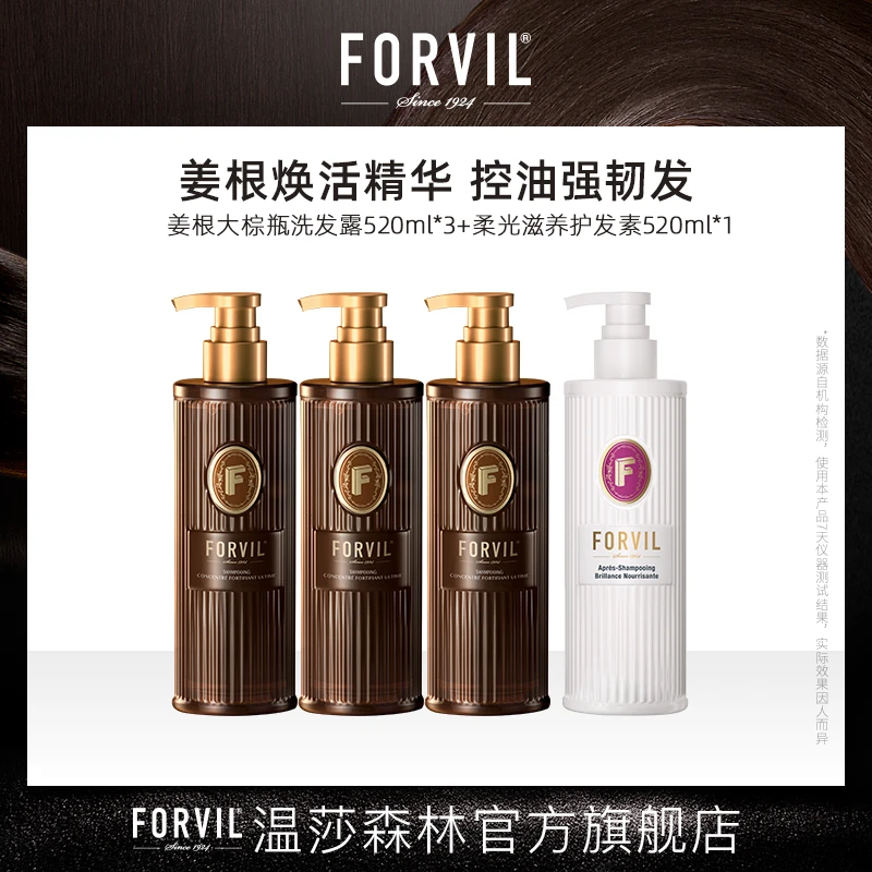 FORVIL/温莎森林根源强韧精华姜根洗发水*3+柔光滋养护发素*1