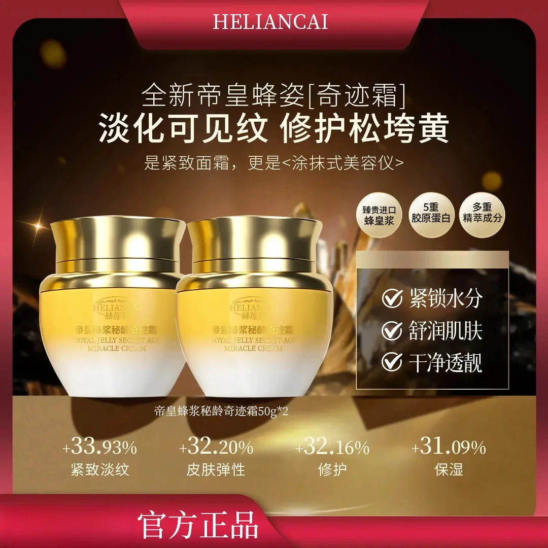 【梅姐推荐&奇迹霜】帝皇蜂浆秘龄奇迹霜养颜保湿紧致抗皱淡化细纹