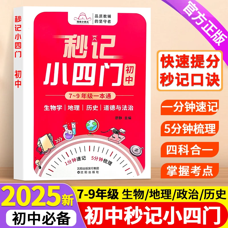 【2025新版】小升初预习初中秒记小四门必背考点公式定理知识全解