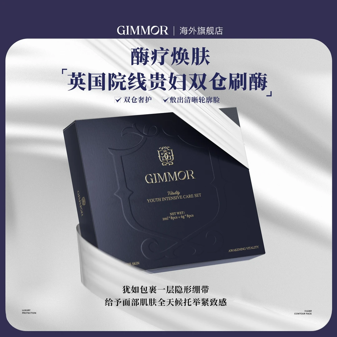 英国GIMMOR双仓刷酶贵妇酶疗院线面膜毛孔粗大提亮焕肤