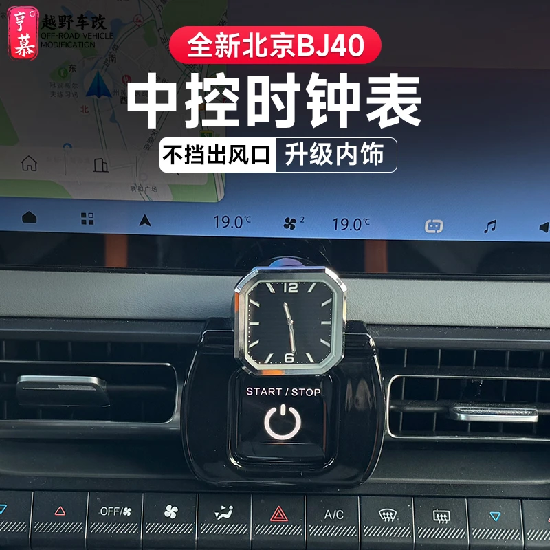 适用于全新BJ40增程中控石英表内饰摆件夜光全包内饰高档改装配件