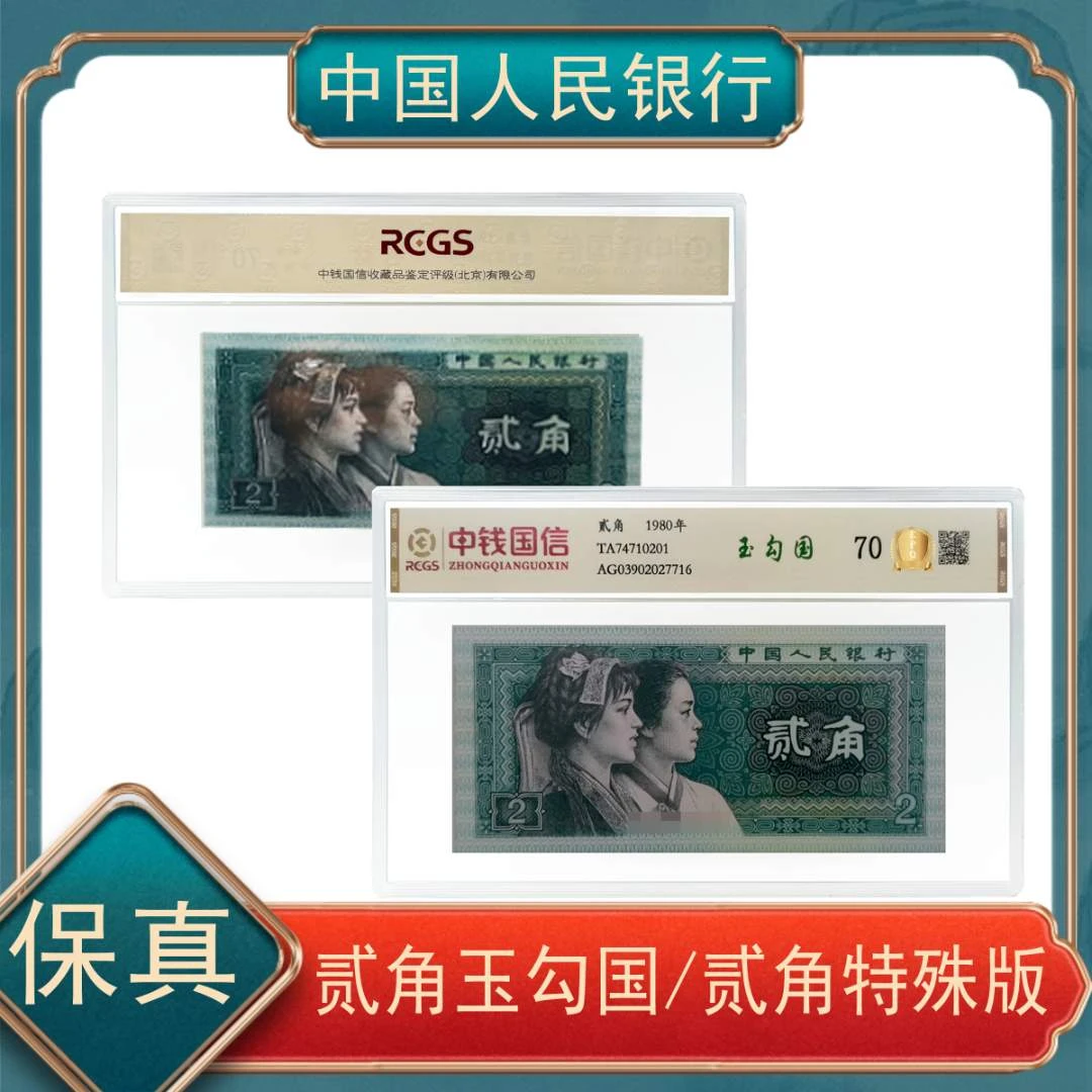 贰角玉勾国/贰角特殊版别 第四套人民币号随