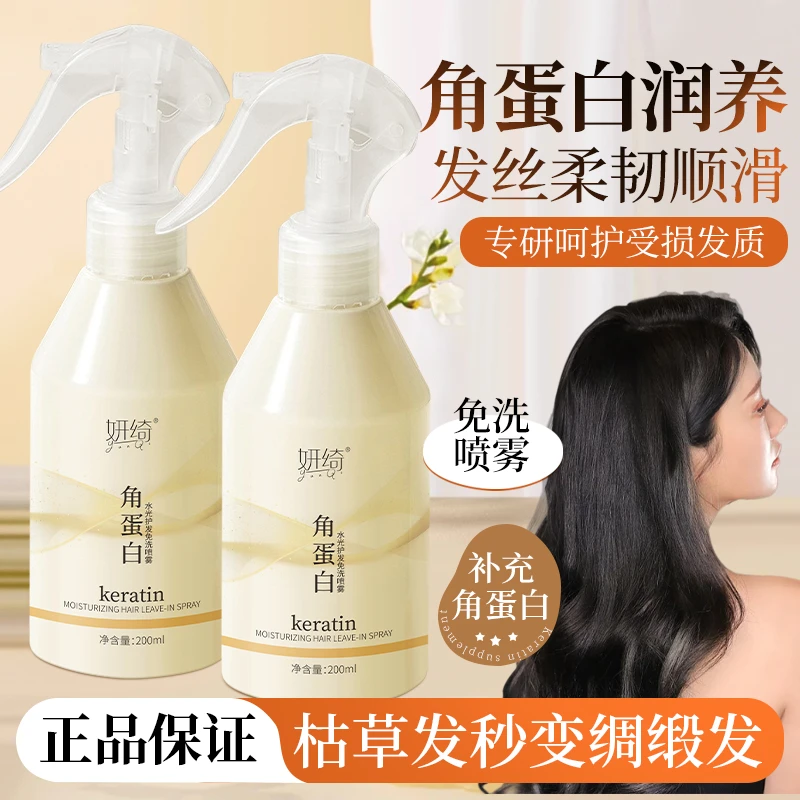 【拍一发二】角蛋白护发喷雾受损干枯头发护理顺滑修护毛躁柔顺护发
