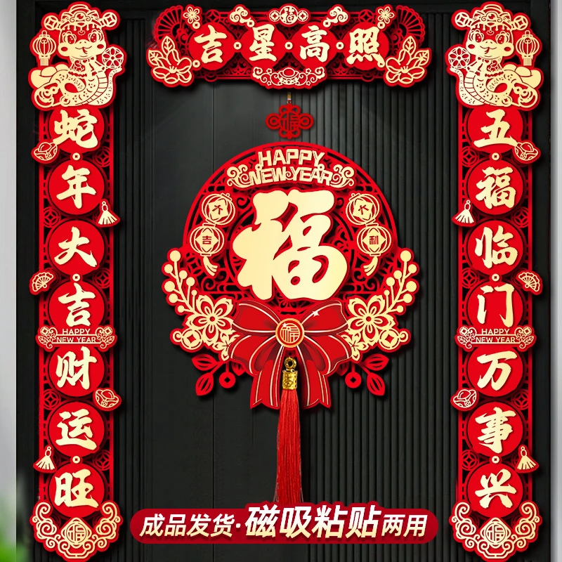 2025蛇年新款磁吸对联春节家用入户门春联立体福字门贴过年必备