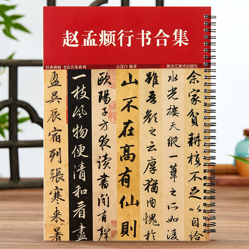 赵孟頫行书合集 明肃楼记陋室铭出师表赤壁赋洛神赋闲居赋秋声赋