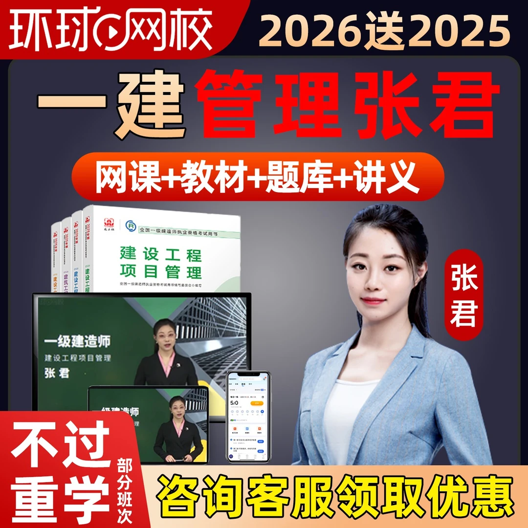 环球网校2026年一建项目管理张君一级建造师网课视频教材精讲2025